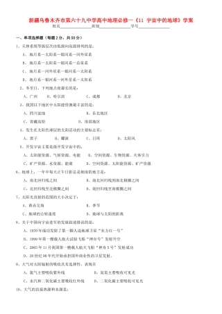 新疆乌鲁木齐市第六十九中学高中地理《宇宙中的地球》学案 新人教版必修1