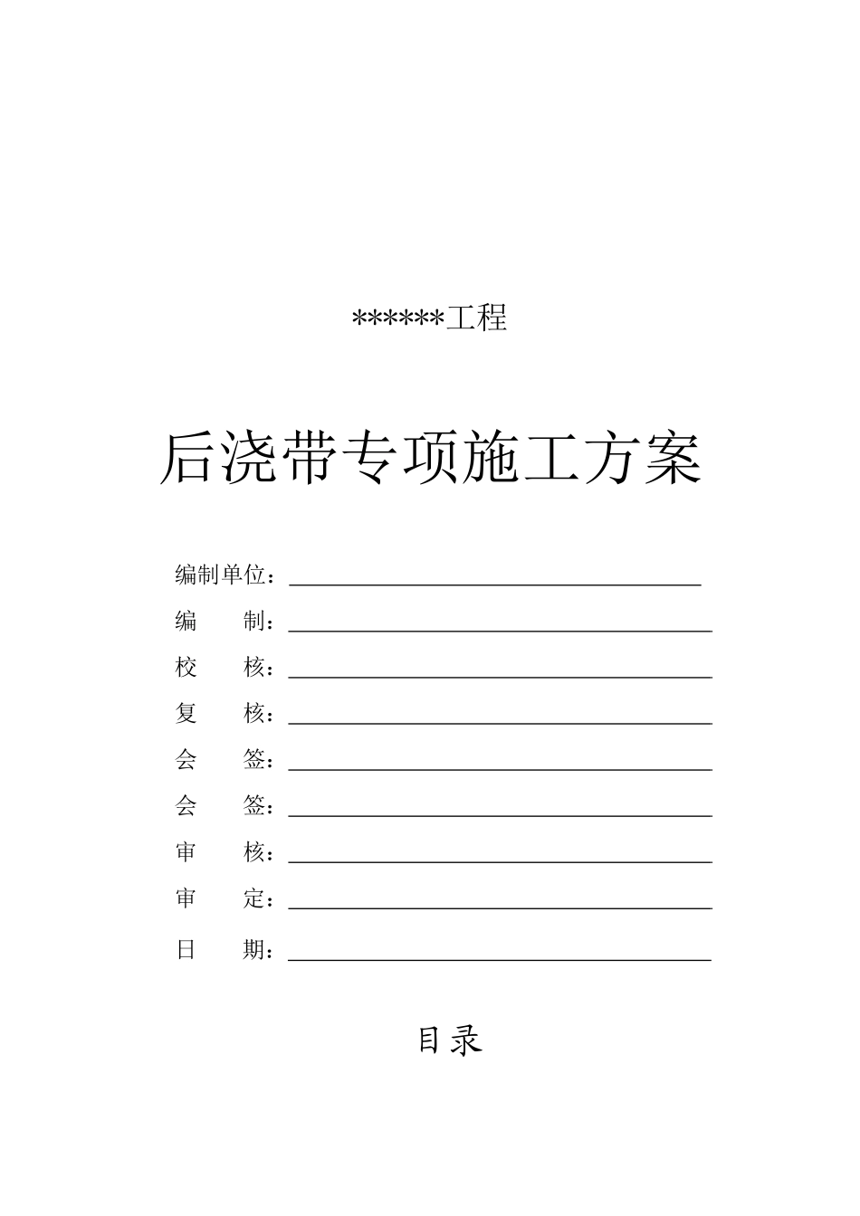 后浇带专项施工方案_第1页