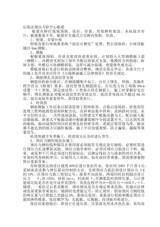后张法预应力砼空心板梁施工方案