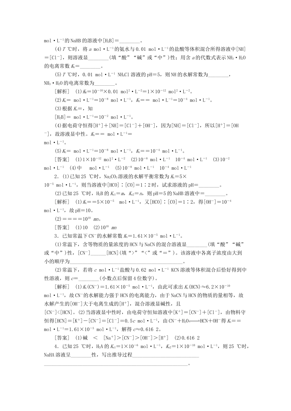 新高考化学一轮复习 第7章 物质在水溶液中的行为 高考专题讲座5 水溶液中的四大常数及其应用教学案 鲁科版-鲁科版高三全册化学教学案_第2页