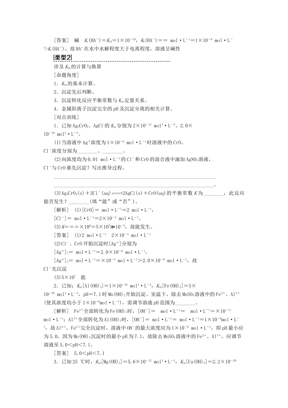 新高考化学一轮复习 第7章 物质在水溶液中的行为 高考专题讲座5 水溶液中的四大常数及其应用教学案 鲁科版-鲁科版高三全册化学教学案_第3页