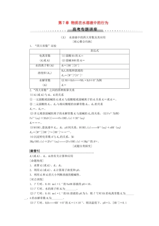 新高考化学一轮复习 第7章 物质在水溶液中的行为 高考专题讲座5 水溶液中的四大常数及其应用教学案 鲁科版-鲁科版高三全册化学教学案