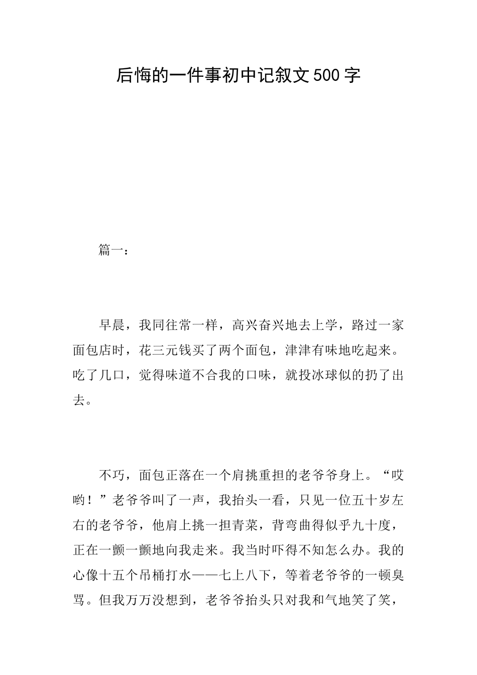 后悔的一件事初中记叙文500字_第1页