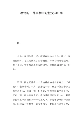 后悔的一件事初中记叙文500字