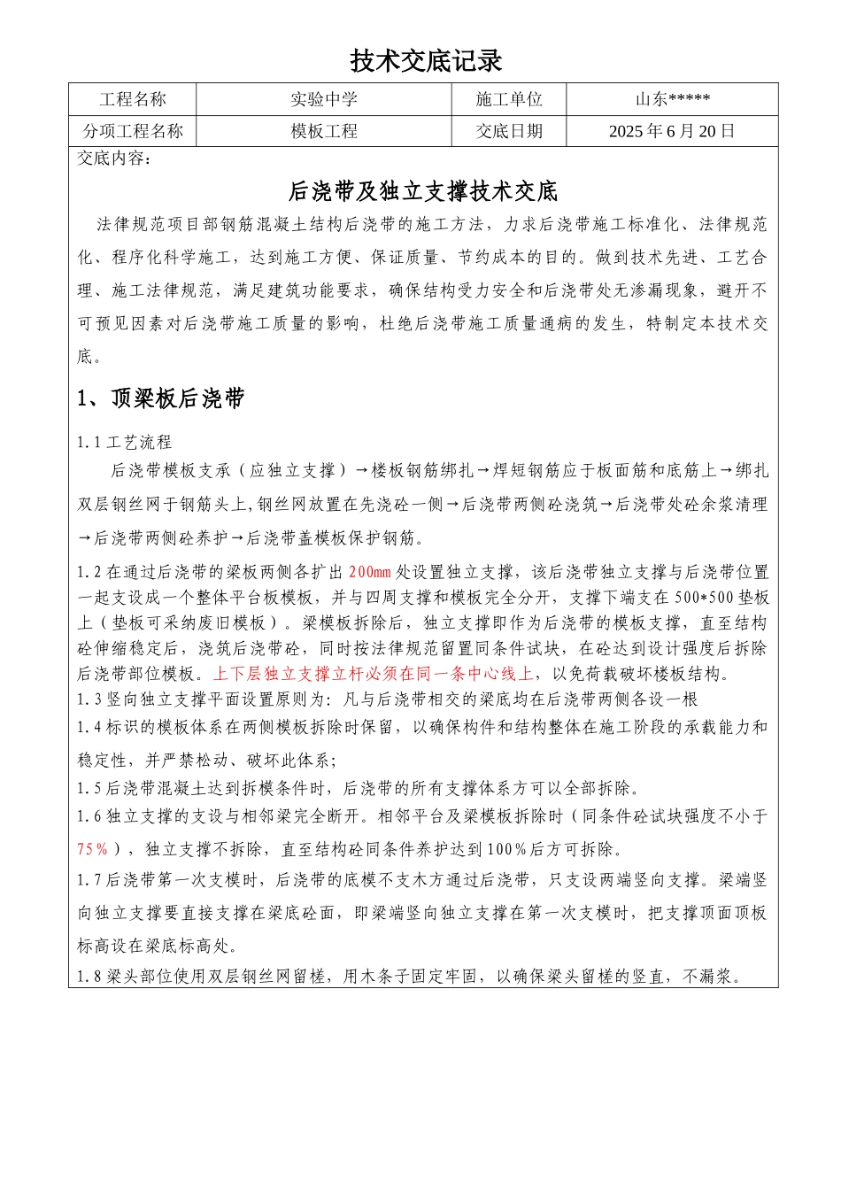 后浇带模板技术交底_第1页