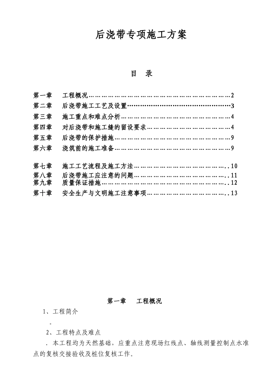 后浇带专项施工方案12_第1页