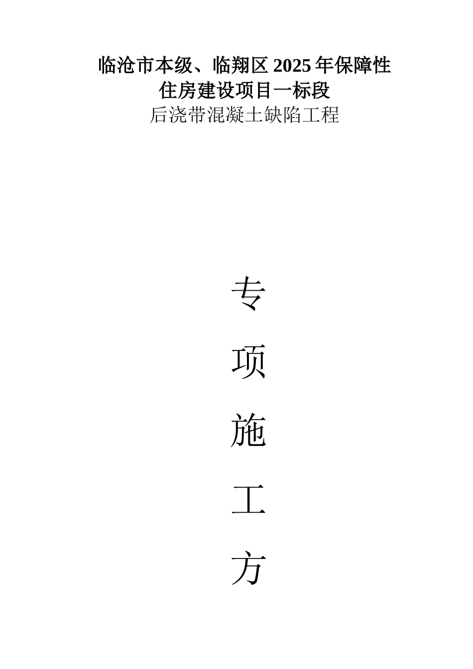 后浇带修补施工方案_第1页