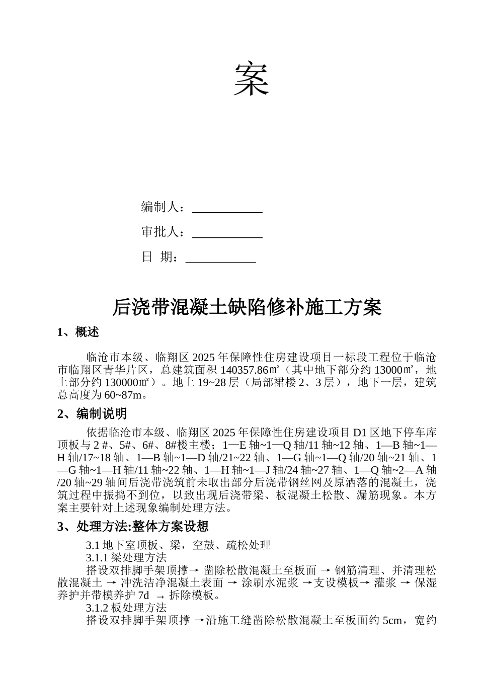 后浇带修补施工方案_第2页