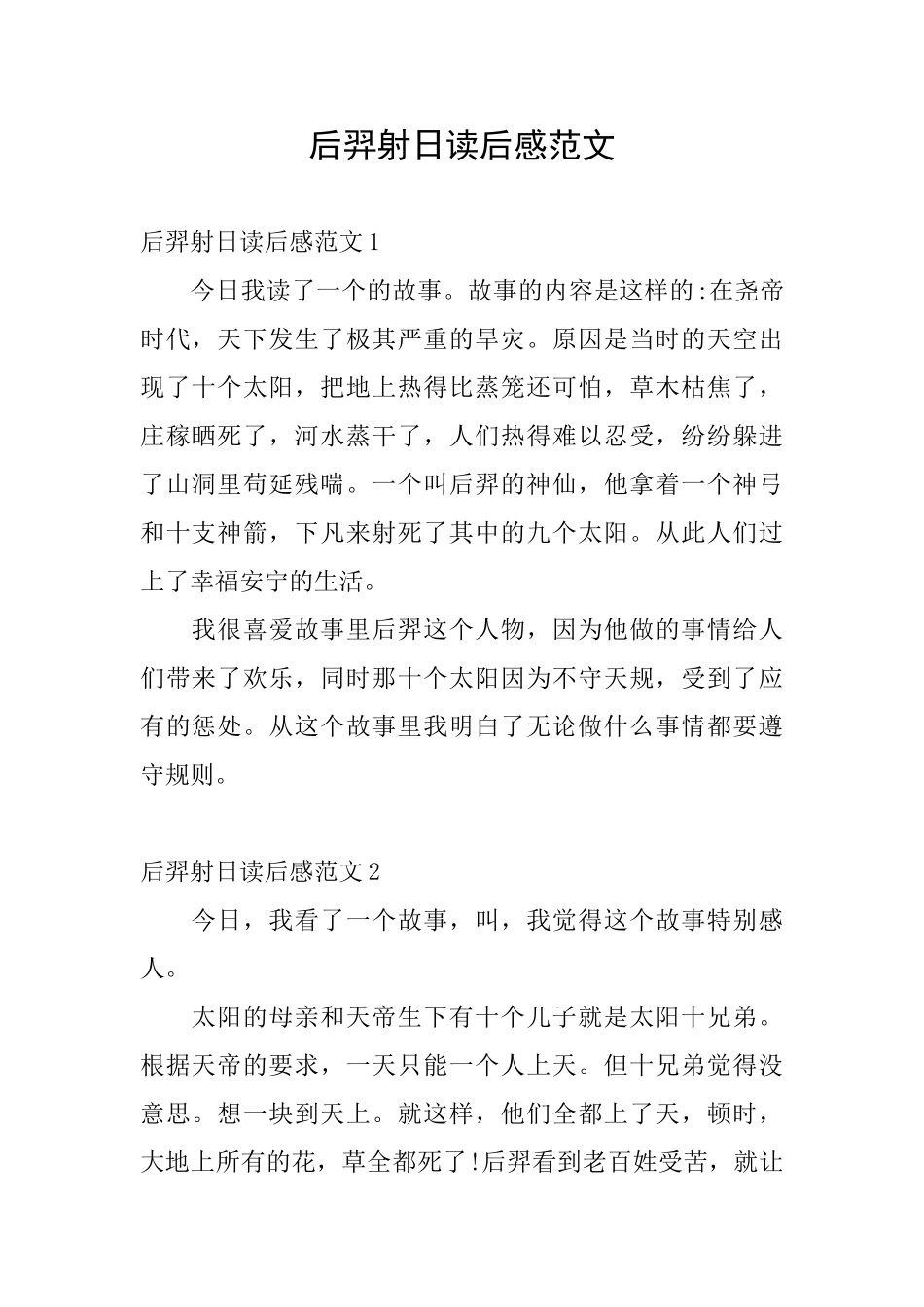 后羿射日读后感范文_第1页