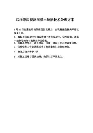 后浇带底现浇混凝土缺陷技术处理方案