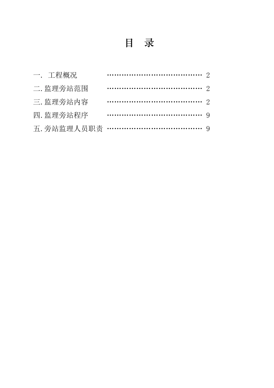 后海温泉小镇工程监理旁站方案_第2页
