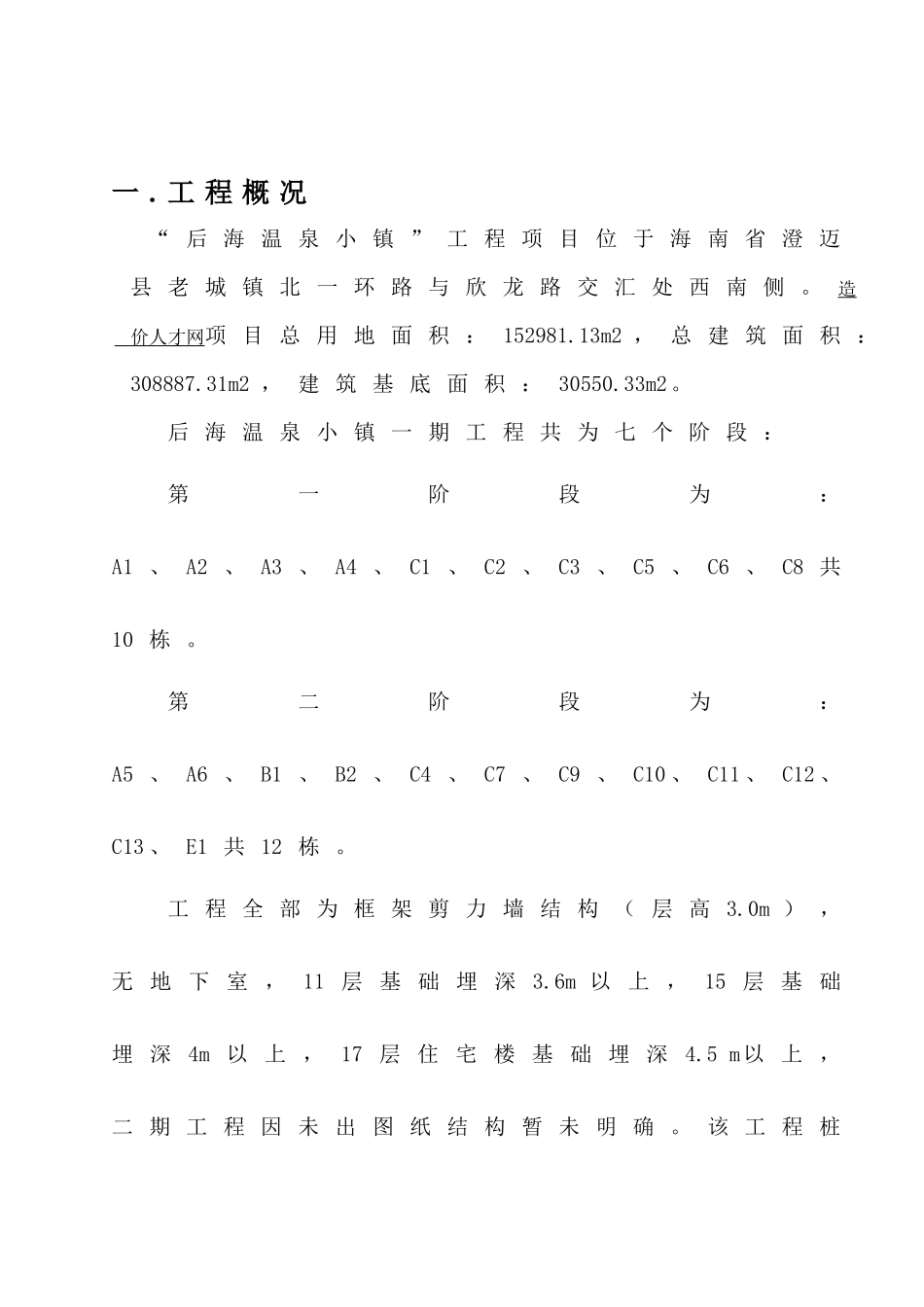 后海温泉小镇工程监理旁站方案_第3页