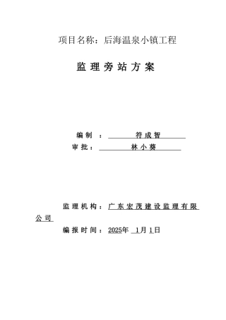 后海温泉小镇工程监理旁站方案