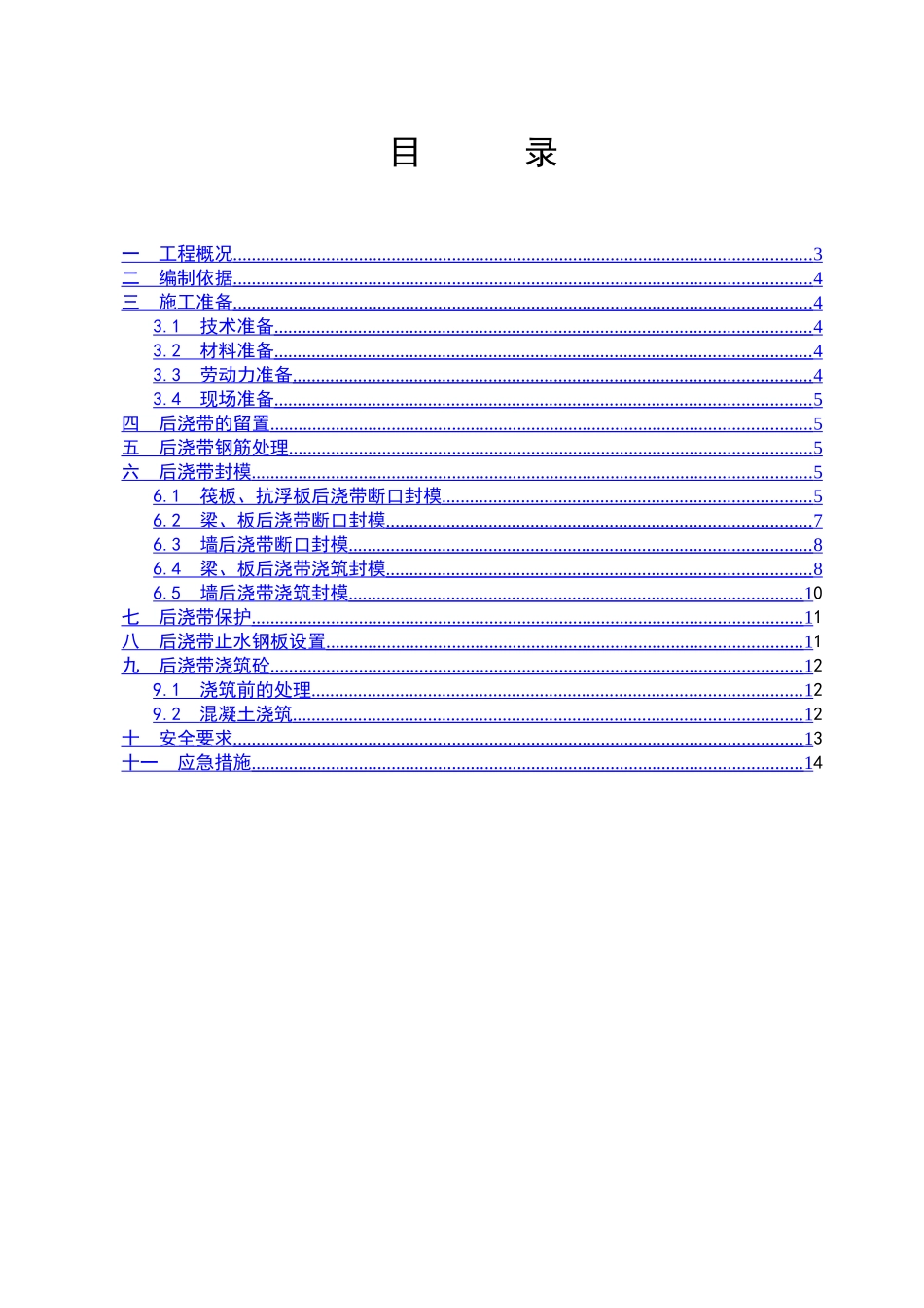 后浇带止水钢板安装节点施工方案要点_第3页