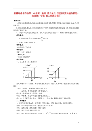 新疆乌鲁木齐县第一中学高中物理 第5单元《速度改变快慢的描述加速度》学案 新人教版必修1