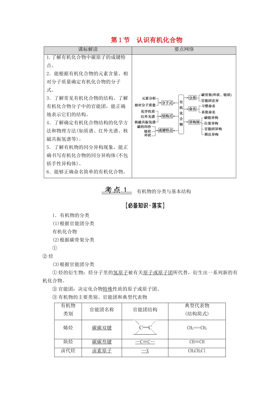 新高考化学一轮复习 第8章 有机化学（含选修） 第1节 认识有机化合物教学案 鲁科版-鲁科版高三选修化学教学案_第1页