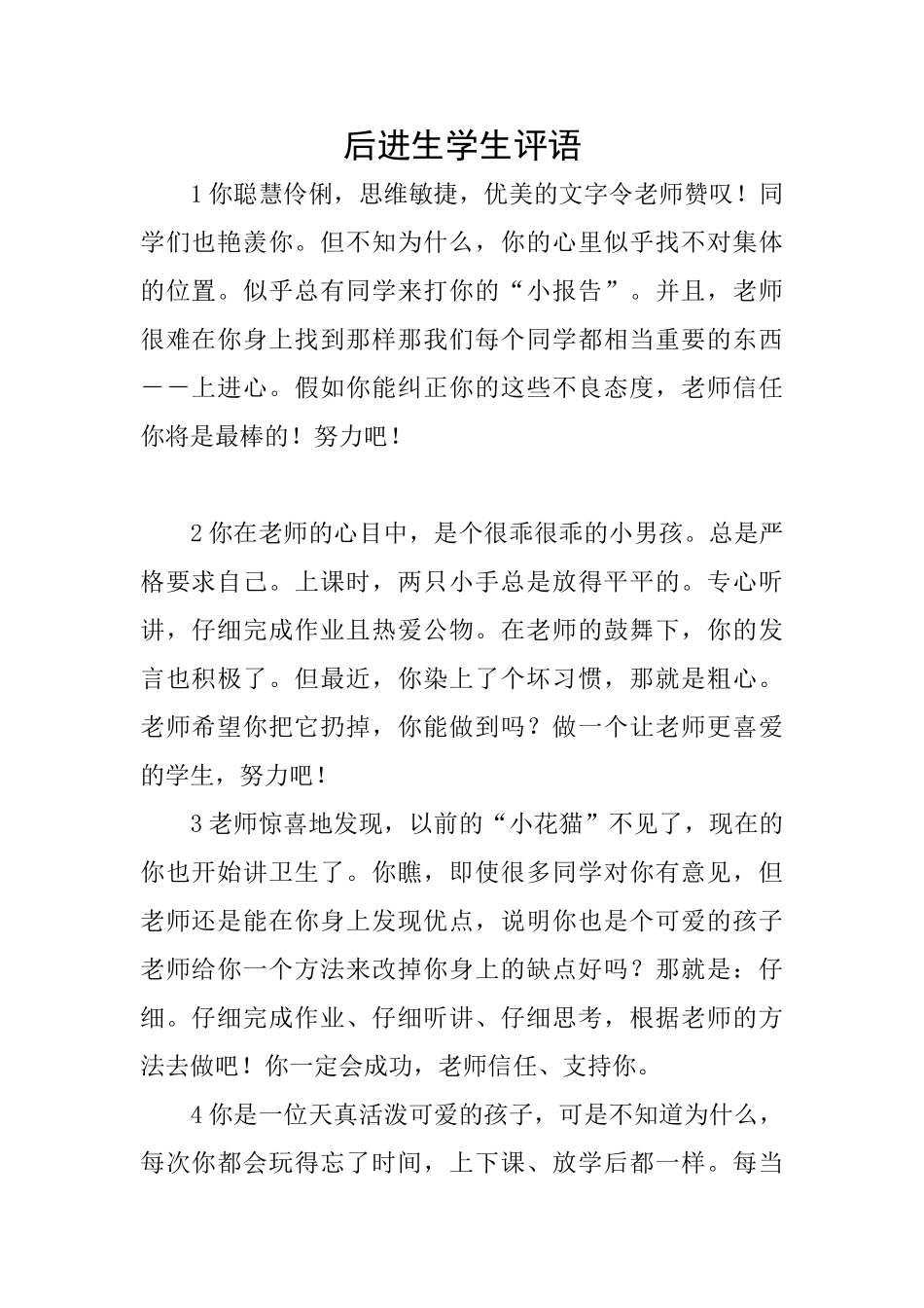 后进生学生评语_第1页