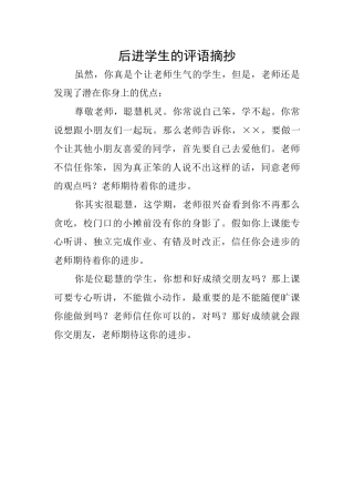 后进学生的评语摘抄