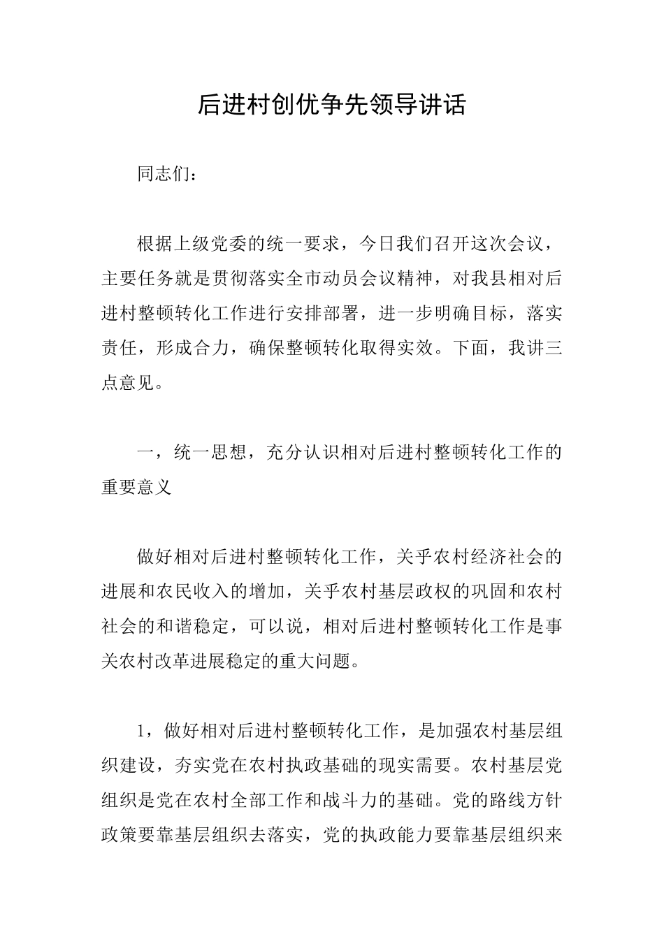 后进村创优争先领导讲话_第1页