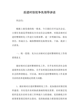 后进村创优争先领导讲话