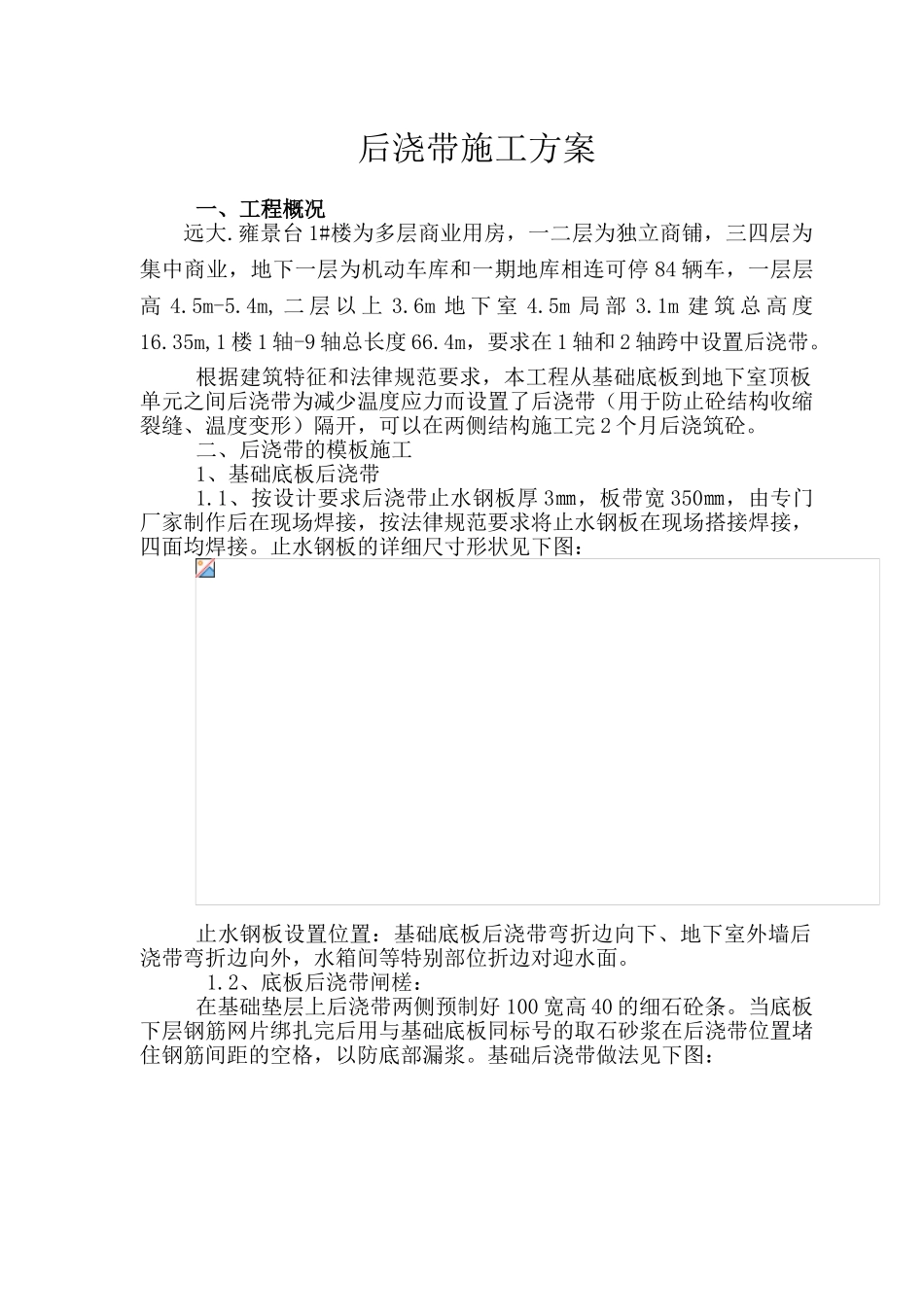 后浇带施工方案2_第1页