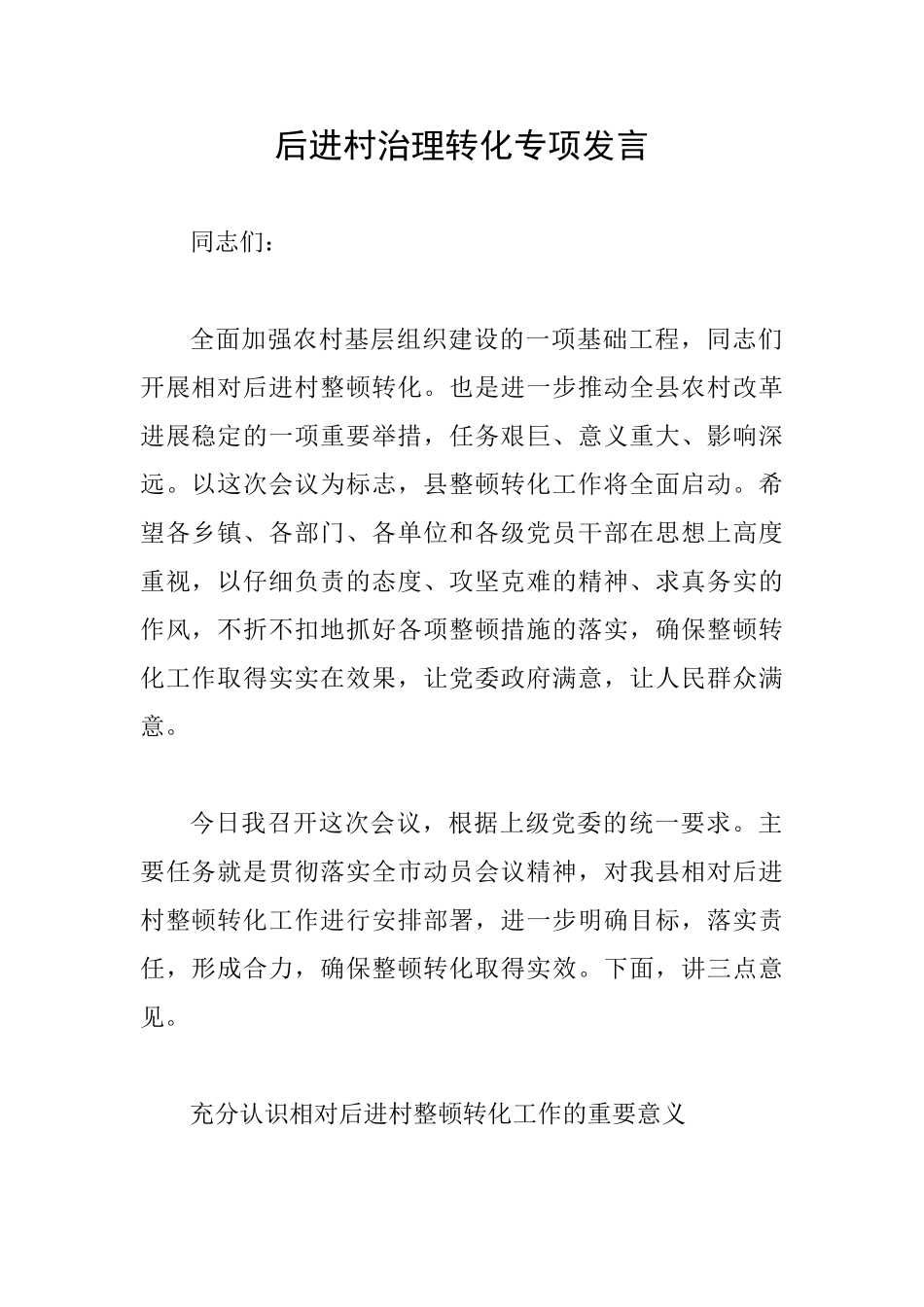 后进村治理转化专项发言_第1页