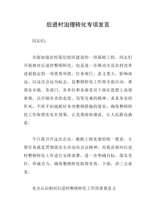 后进村治理转化专项发言