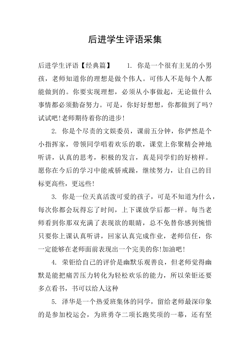 后进学生评语采集_第1页