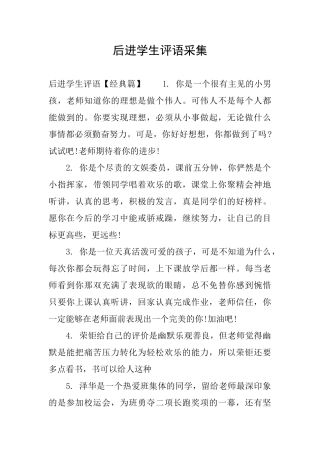 后进学生评语采集