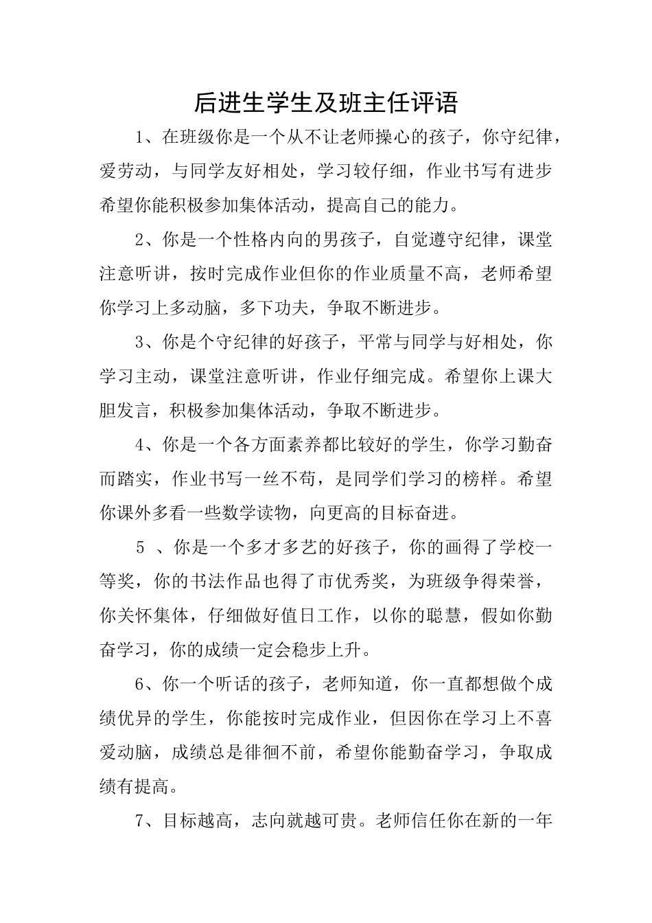 后进生学生及班主任评语_第1页