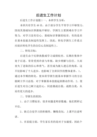 后进生工作计划