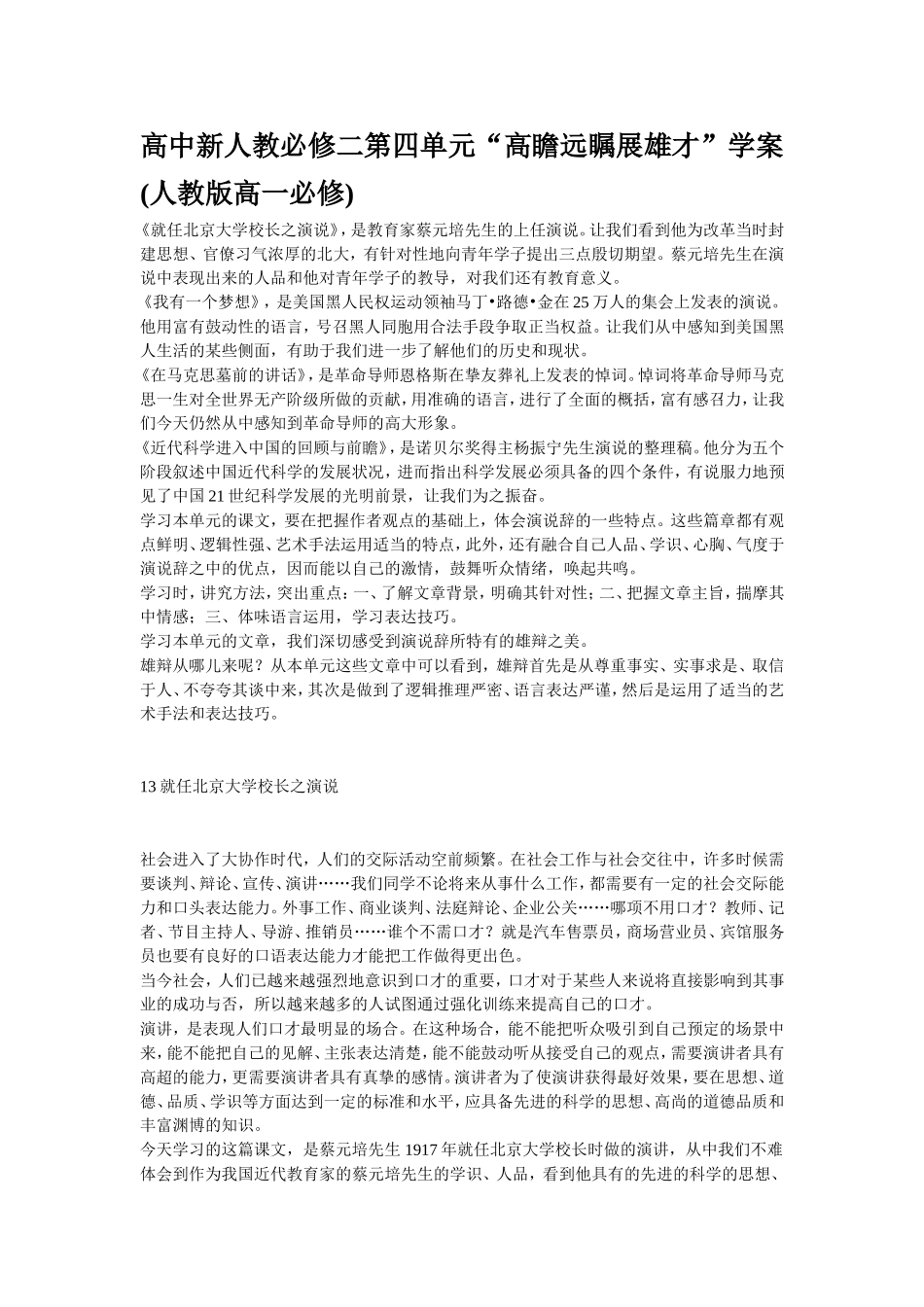 新人教版高中语文必修二第四单元“高瞻远瞩展雄才”学案_第1页