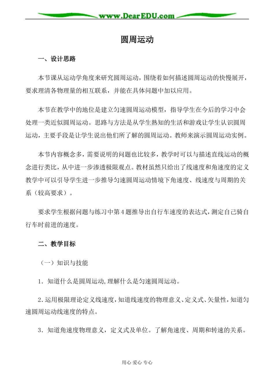 新人教版高中物理必修2圆周运动教案2_第1页