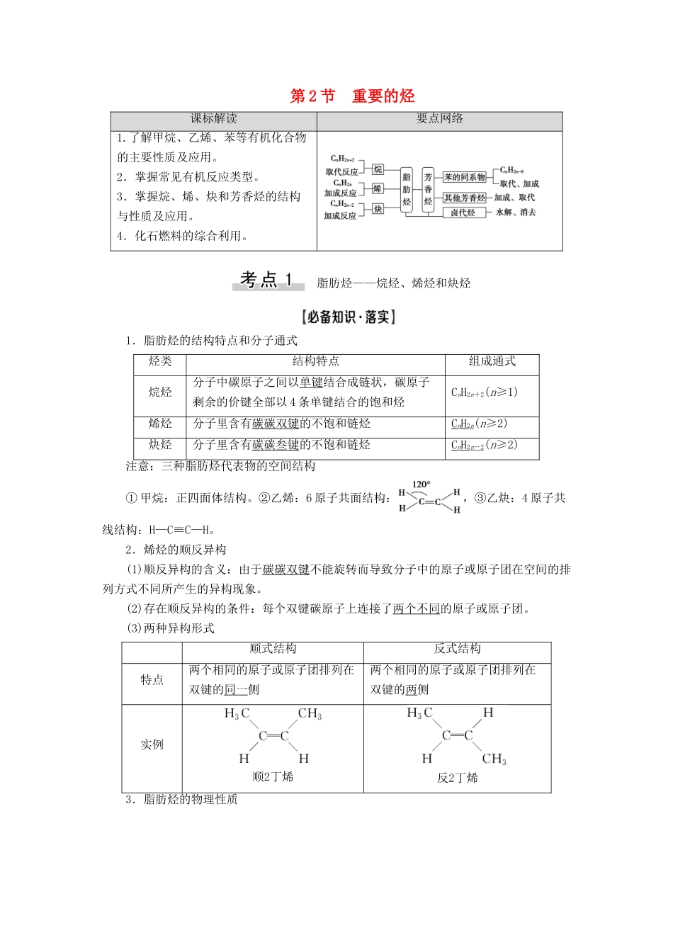 新高考化学一轮复习 第8章 有机化学（含选修） 第2节 重要的烃教学案 鲁科版-鲁科版高三选修化学教学案_第1页
