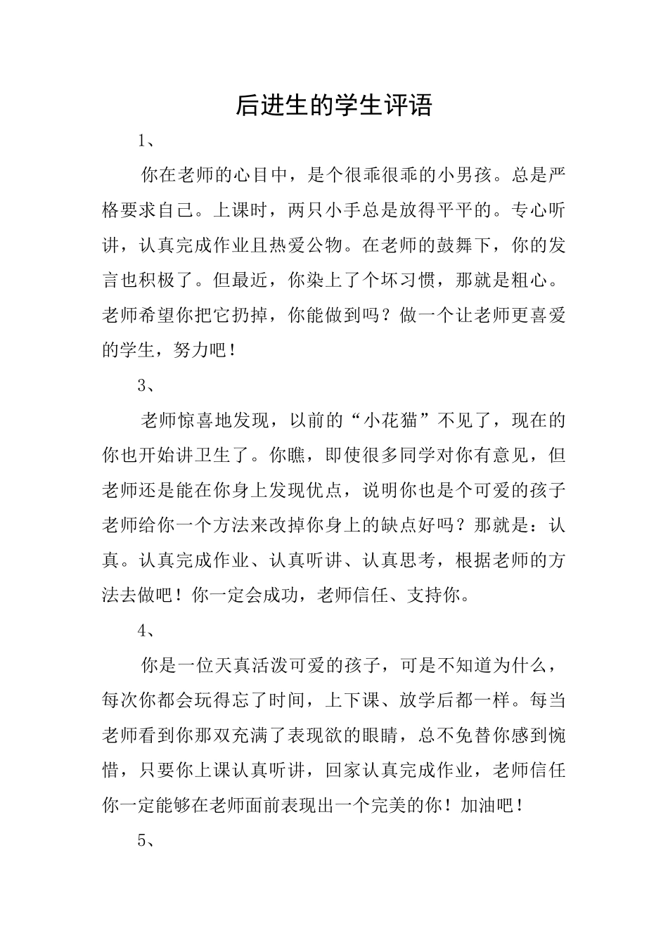 后进生的学生评语_第1页