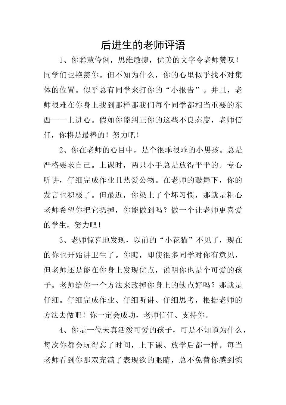 后进生的老师评语_第1页