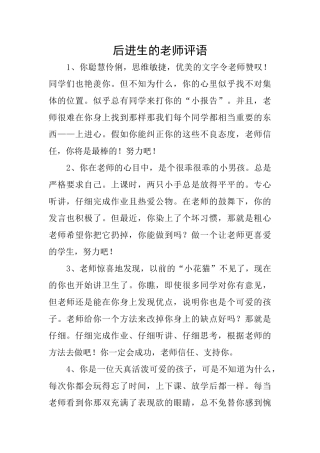 后进生的老师评语