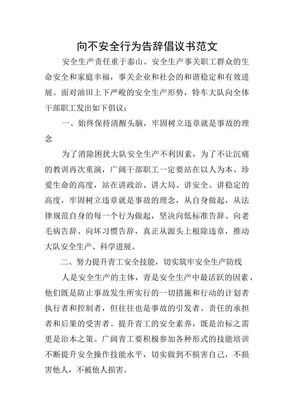 向不安全行为告别倡议书范文_第1页