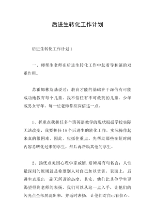 后进生转化工作计划