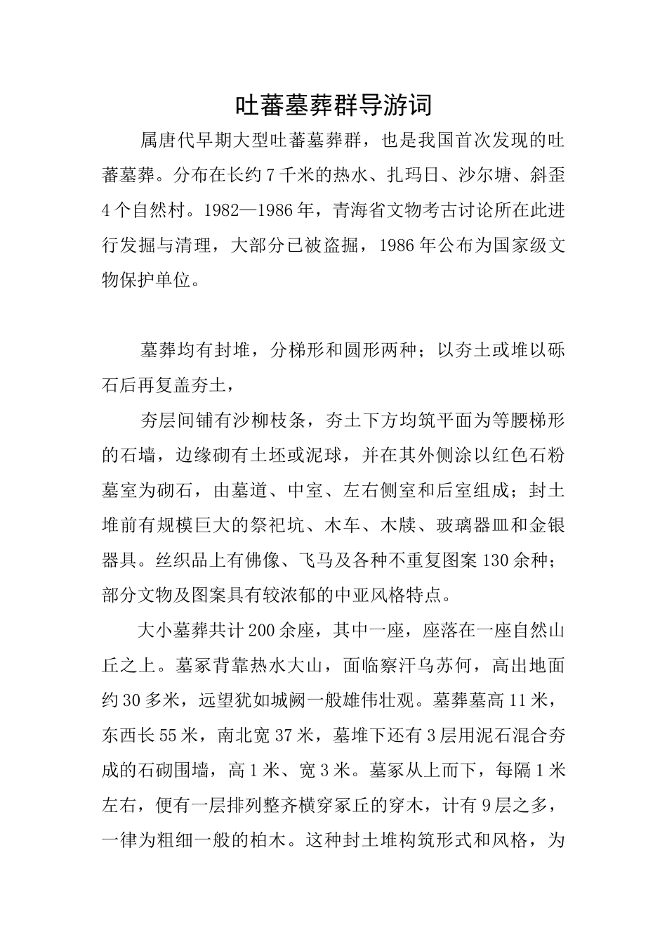 吐蕃墓葬群导游词_第1页