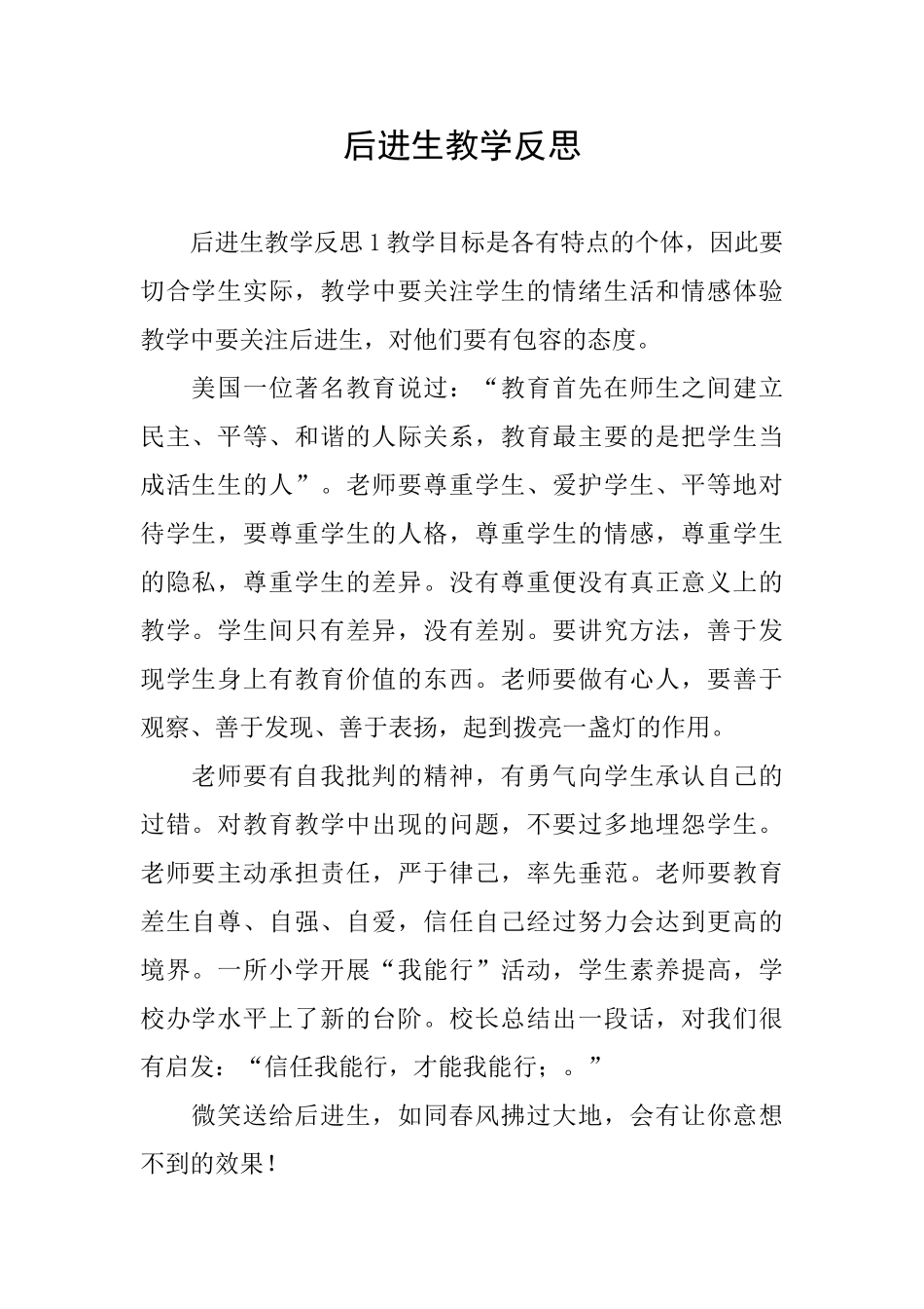 后进生教学反思_第1页