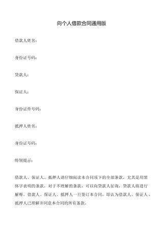 向个人借款合同通用版