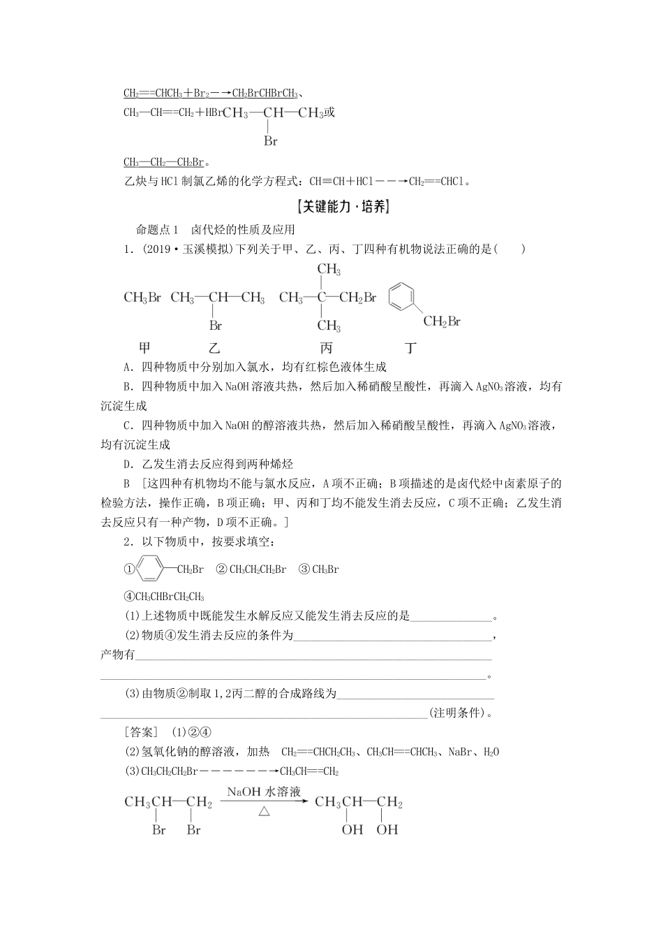 新高考化学一轮复习 第8章 有机化学（含选修） 第3节 卤代烃 醇与酚教学案 鲁科版-鲁科版高三选修化学教学案_第3页