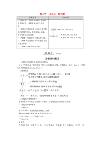 新高考化学一轮复习 第8章 有机化学（含选修） 第3节 卤代烃 醇与酚教学案 鲁科版-鲁科版高三选修化学教学案