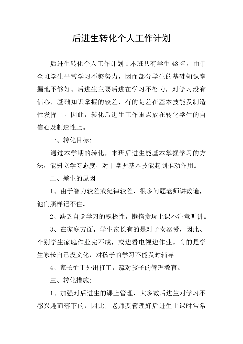后进生转化个人工作计划_第1页