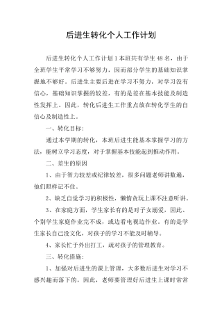 后进生转化个人工作计划