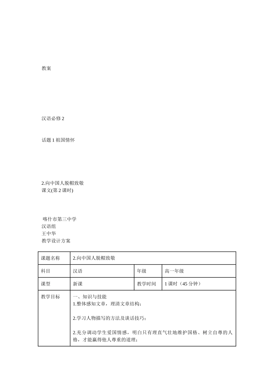 向中国人脱帽致敬教学设计方案_第1页