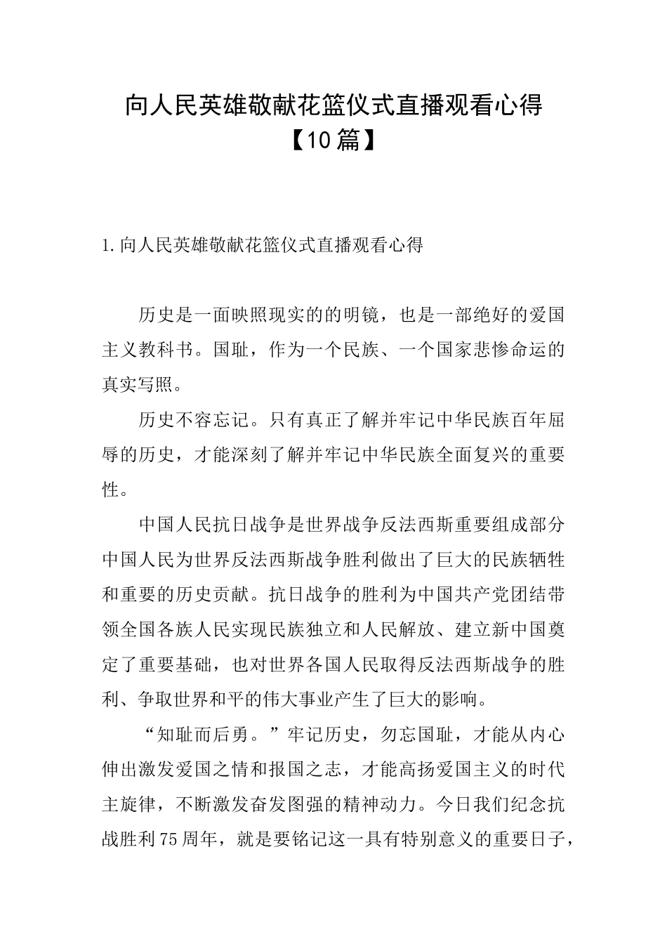 向人民英雄敬献花篮仪式直播观看心得_第1页