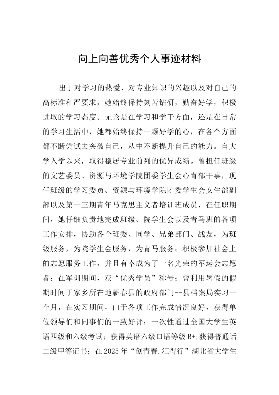 向上向善优秀个人事迹材料_第1页