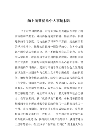 向上向善优秀个人事迹材料